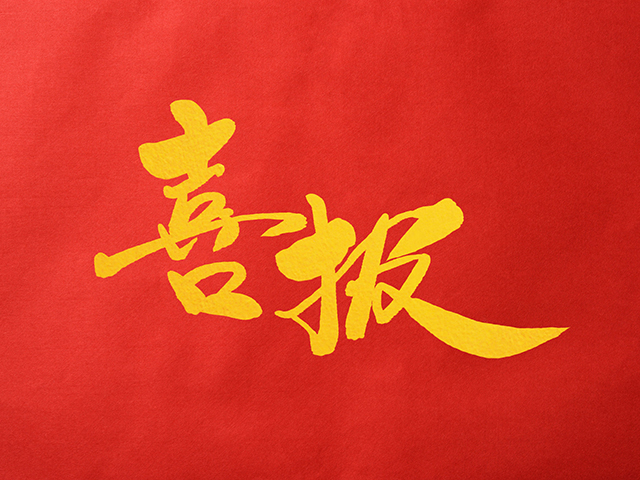 2020年度公司新考取國(guó)家監(jiān)理工程師員工名單