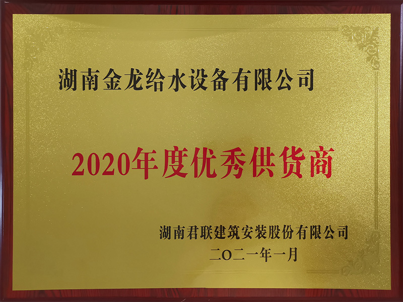 湖南君聯(lián)建筑安裝股份有限公司2020年度優(yōu)秀供應(yīng)商