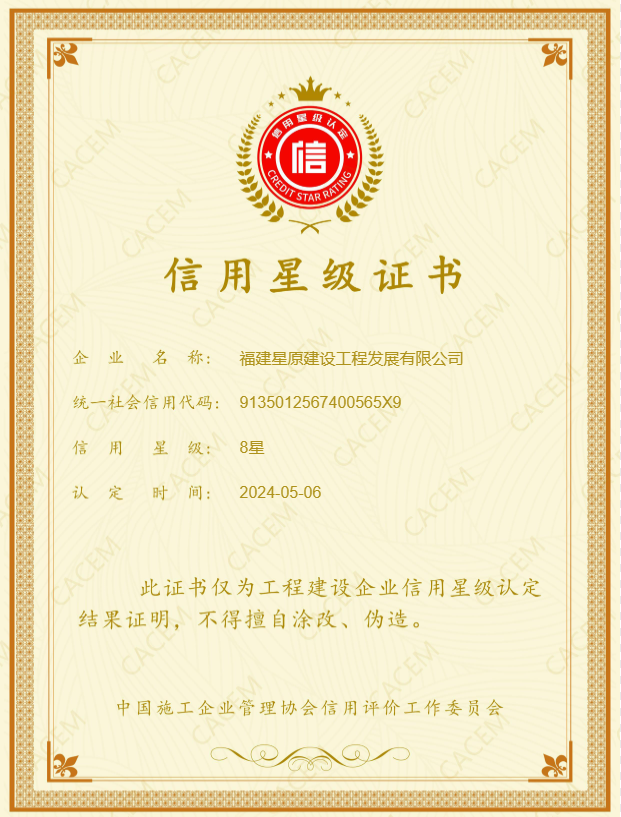 2024年中国施工企业管理协会8星级