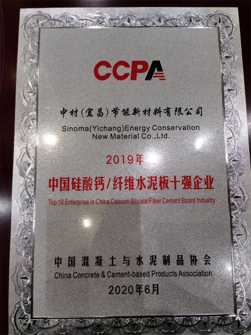 中材宜昌获评“2019年度全国硅酸钙/纤维水泥板十强企业”
