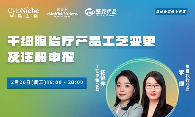 线上直播︱干细胞治疗产品工艺变更及注册申报