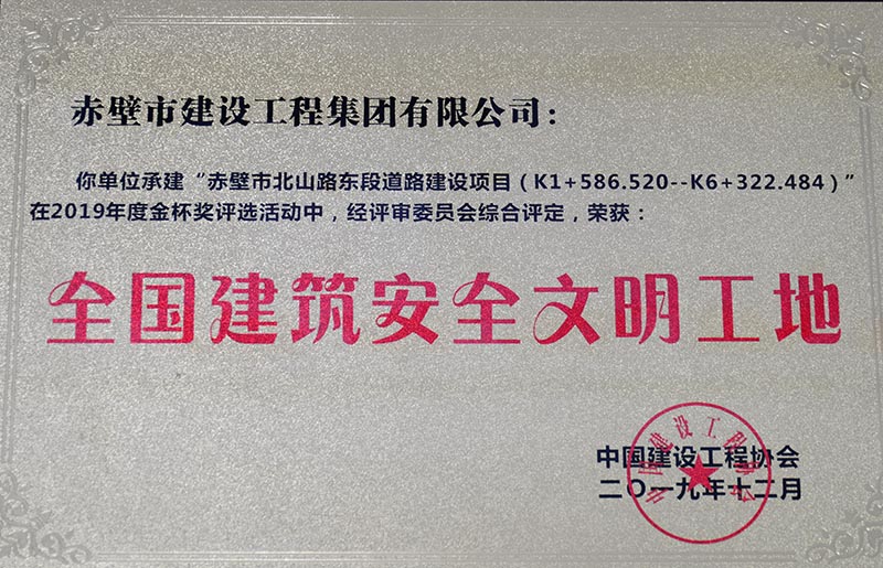 全國建筑安全文明工地