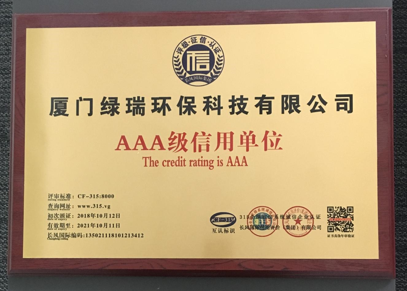 AAA級信用單位
