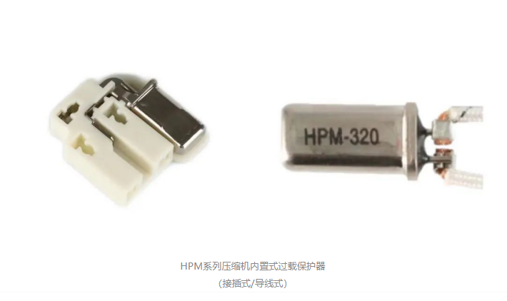 常榮電器HPM系列壓縮機內置式過載保護器優勢解讀