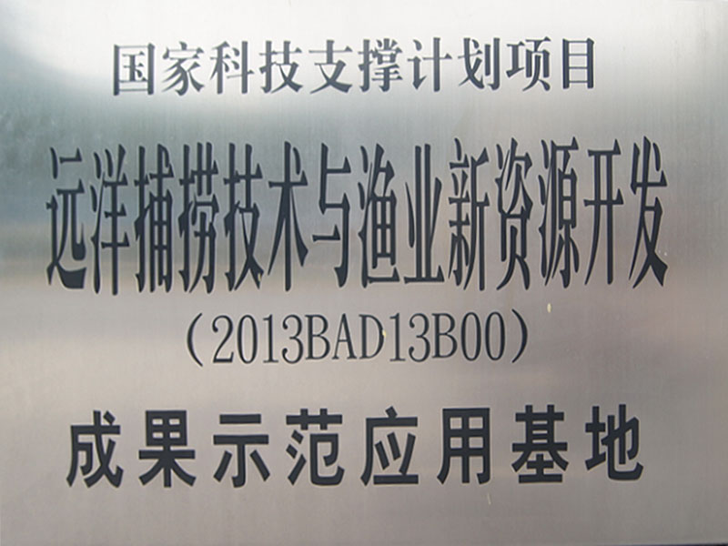 國家科技支撐項(xiàng)目示范基地