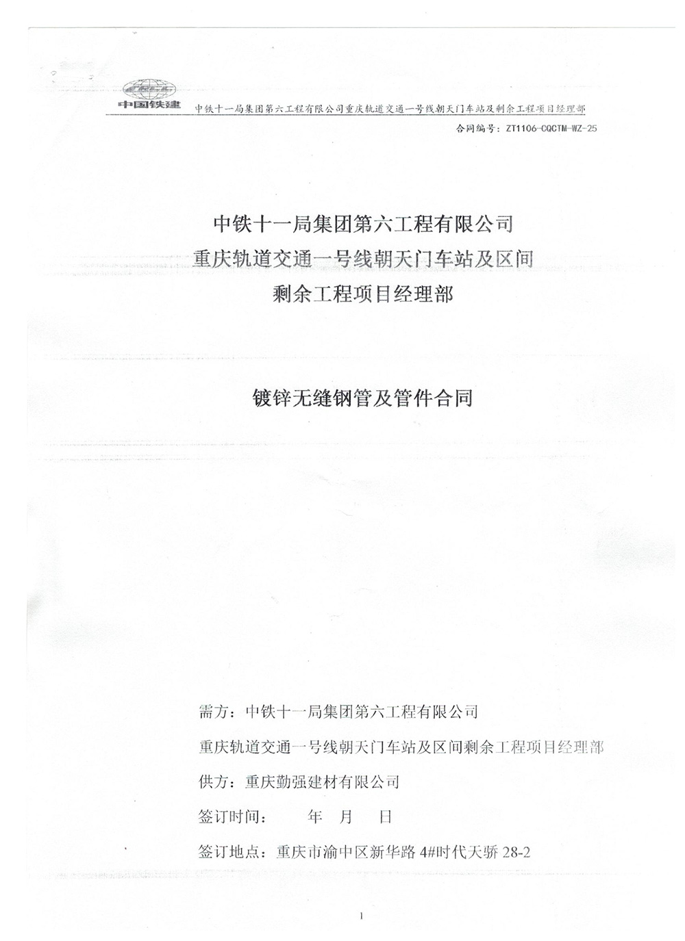 中鐵十一局集團第六工程有限公司重慶軌道交通一號線朝天門車站及區(qū)間剩余工程項目經(jīng)理部（鍍鋅無縫鋼管及管件合同）