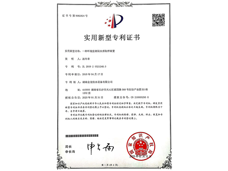 實用新型專利證書(一種環境監測用水質到樣裝置)