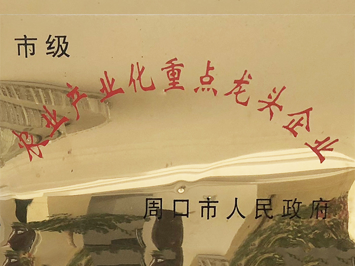 農(nóng)業(yè)產(chǎn)業(yè)化重點(diǎn)龍頭企業(yè)