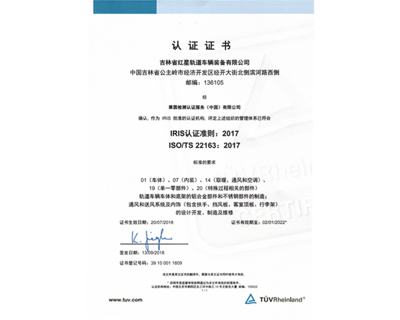 ISO TS22163證書