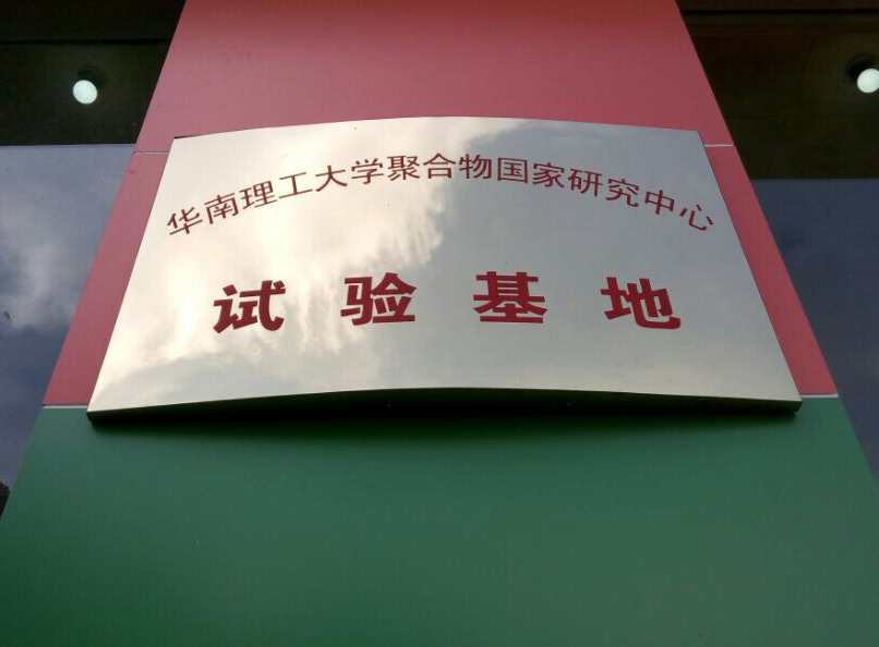 華南理工實驗基地牌
