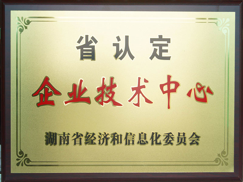 省認(rèn)定企業(yè)技術(shù)中心