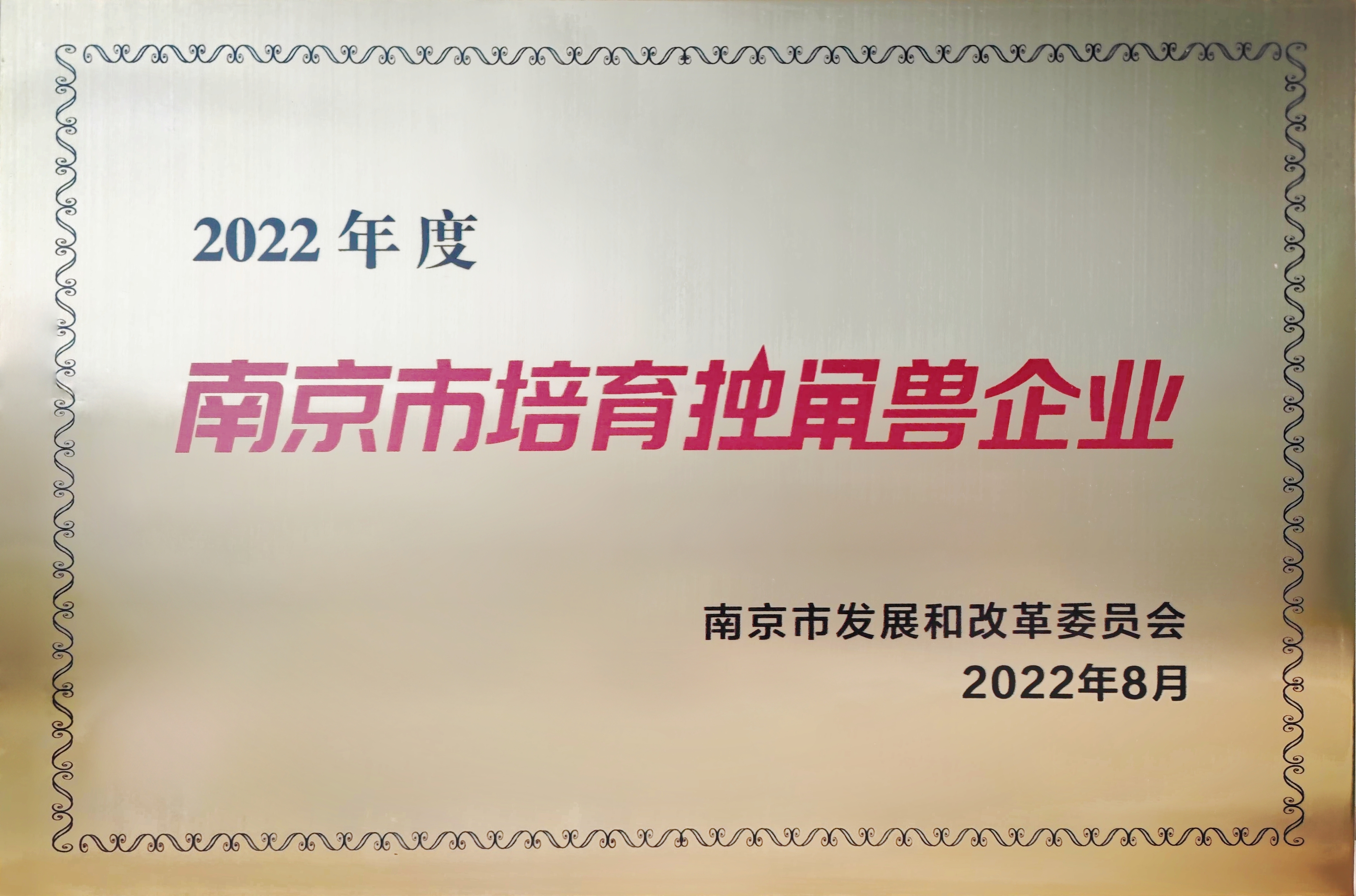 2022年度南京市培育獨角獸企業(yè)