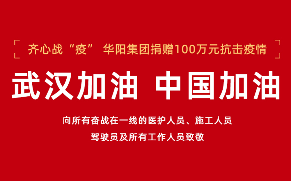 防疫!华阳爱心驰援 防疫!华阳爱心驰援