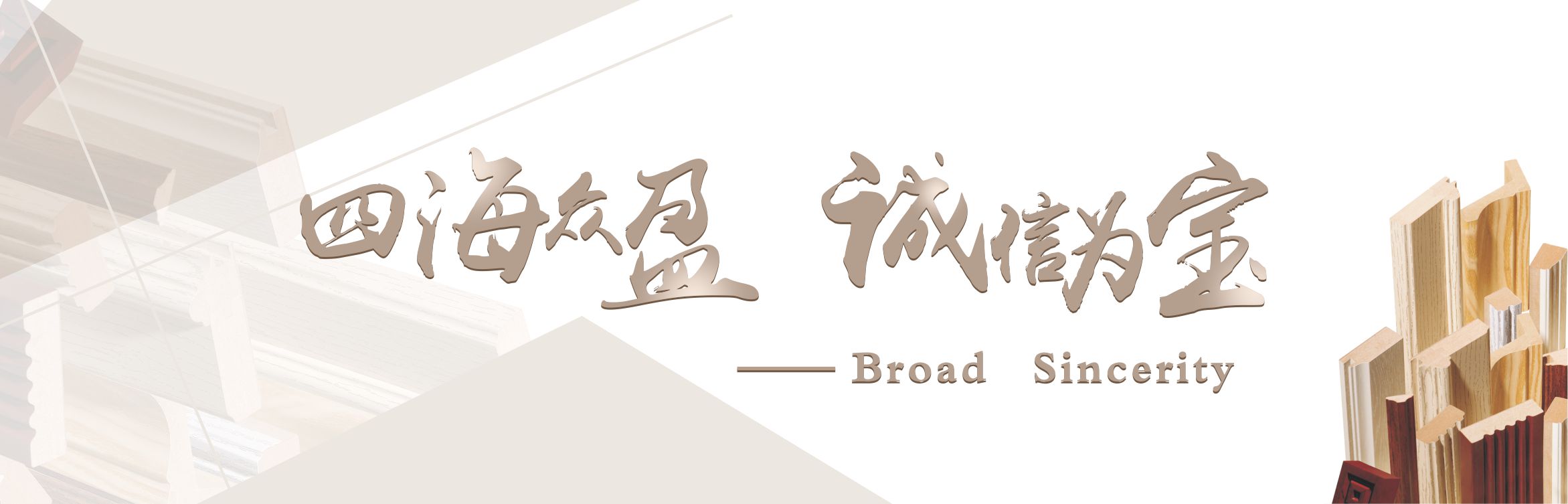 四海众盈 诚信为宝 四海众盈 诚信为宝