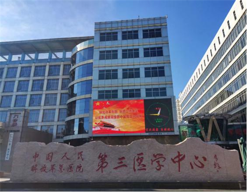中國人民解放軍總醫院第三醫學中心