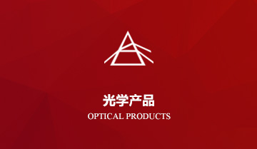 光學(xué)產(chǎn)品