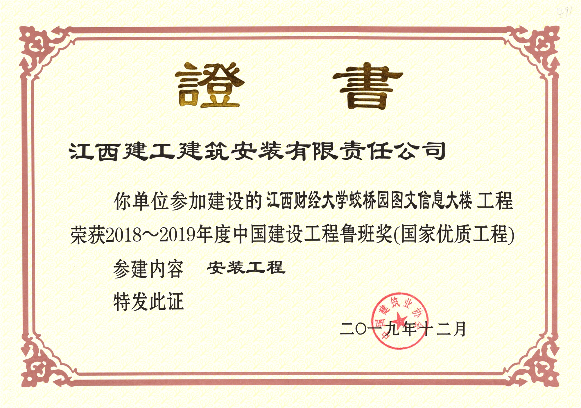 魯班獎2019證書_副本 魯班獎2019證書_副本