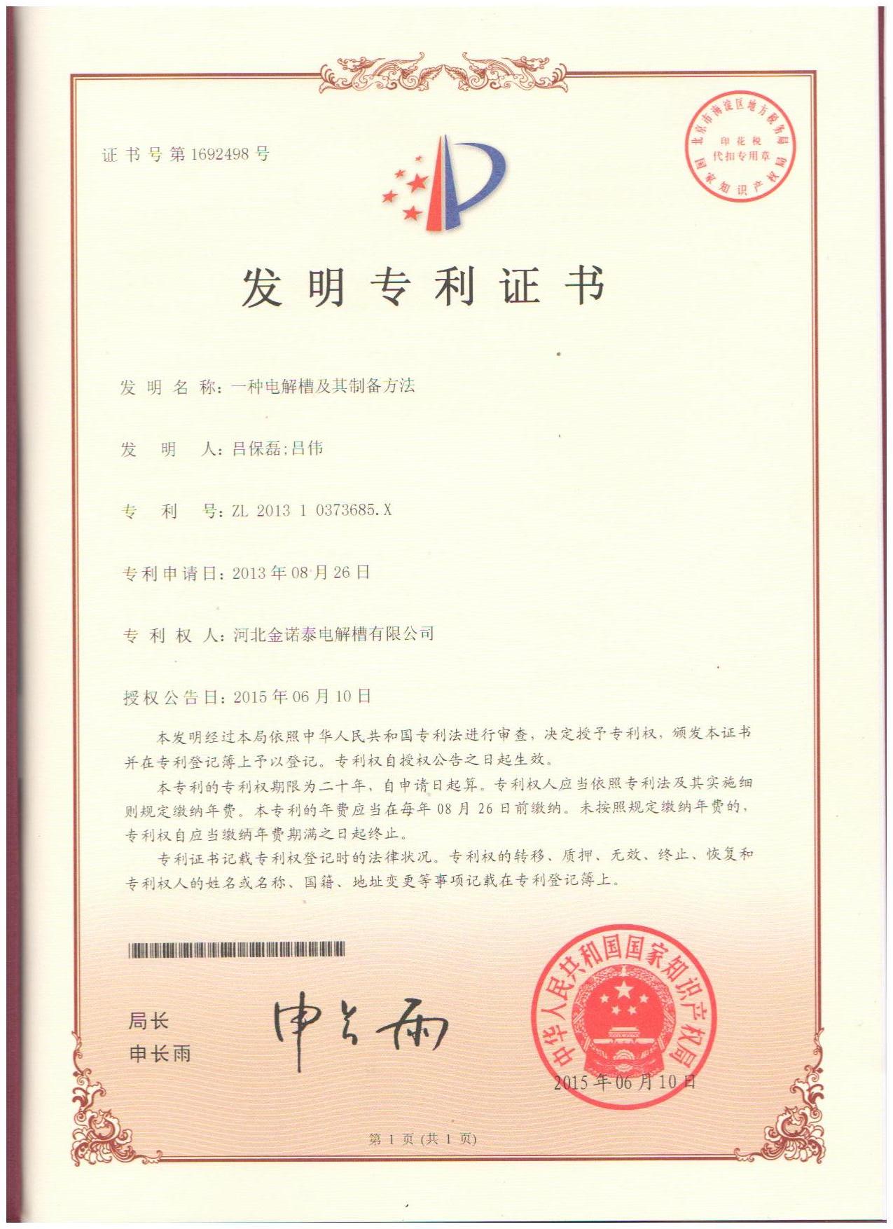 一种电解槽及其制备方法专利证书
