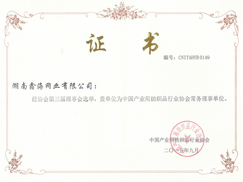 紡織協(xié)會(huì)常務(wù)理事單位