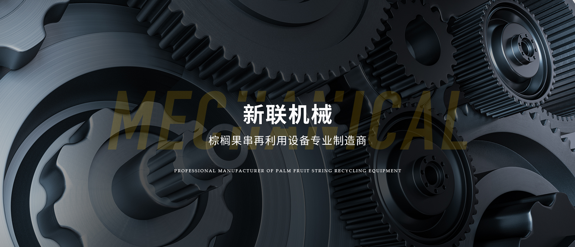 無錫市新聯機械制造有限公司