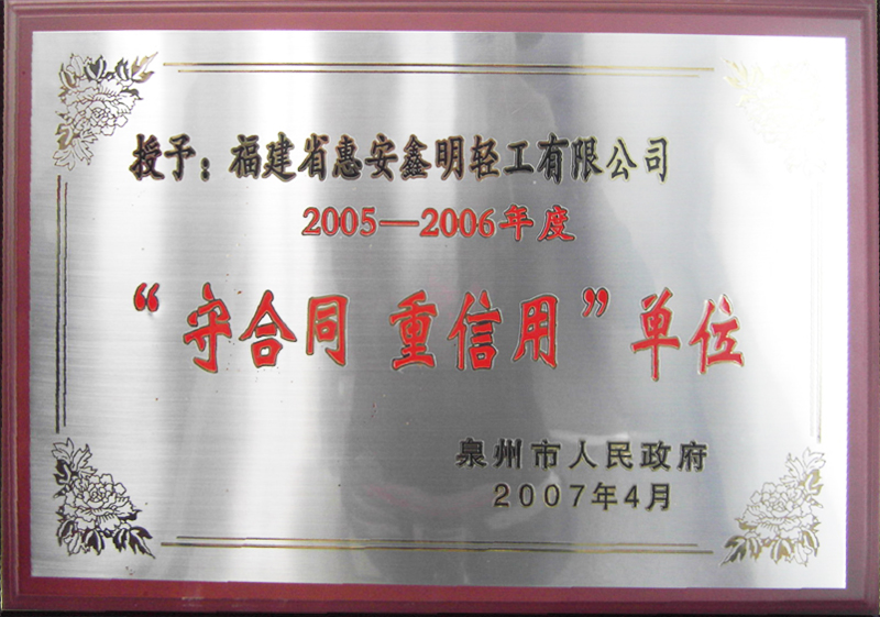 2005-2006 守合同 重信用