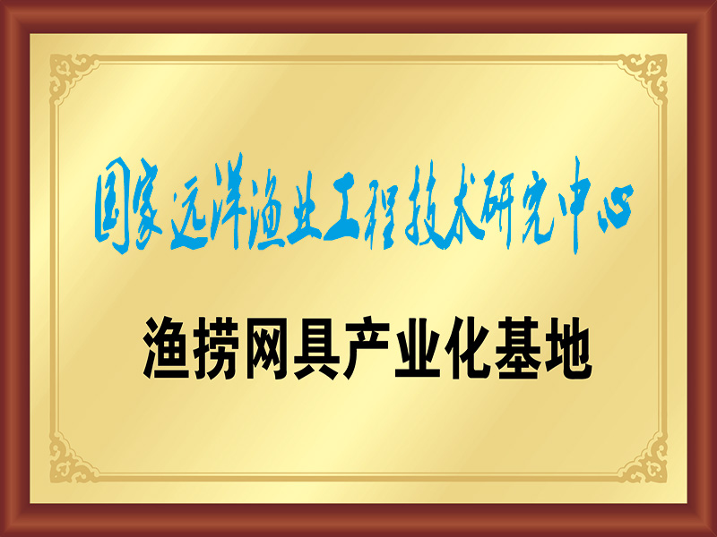 漁撈網(wǎng)具產(chǎn)業(yè)化基地