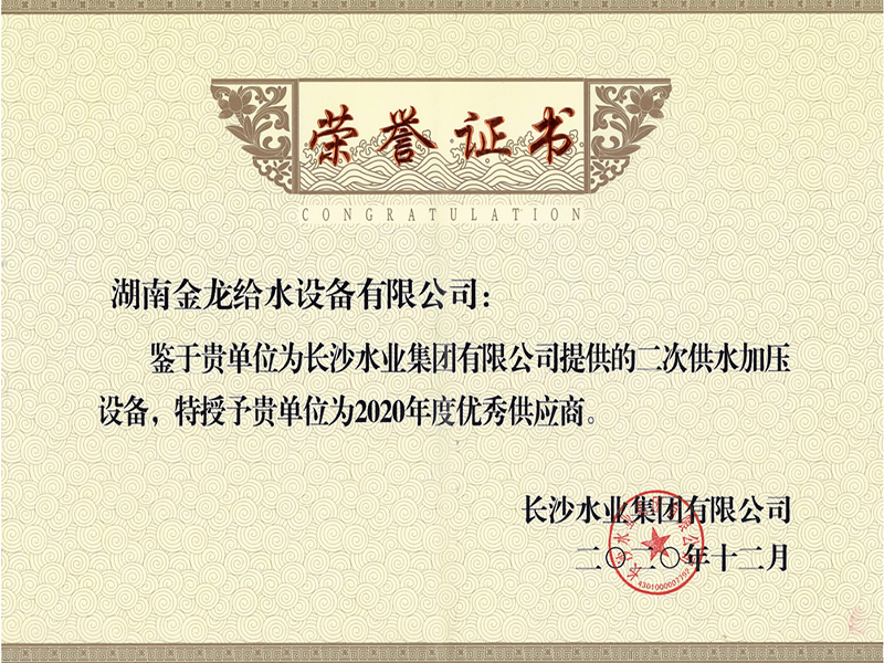 長沙水業集團有限公司2020年度優秀供應商榮譽證書