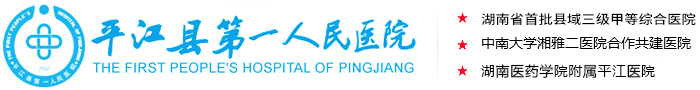 平江县第一人民医院