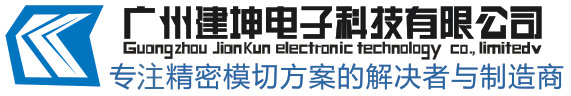 广州建坤电子科技有限公司|电子模切,精密模切,模切加工,双面胶模切,辅料模切加工