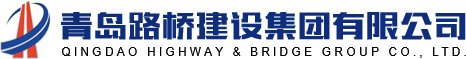 青島路橋建設集團有限公司