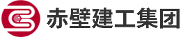 赤壁建工集团