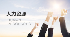 人力资源