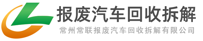 汽车回收拆解