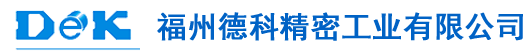 单向轴承楔块_异形滚子_交叉导轨滚针_轴承滚柱厂家_微型滚子_福州德科精密工业有限公司