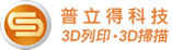3DPrinting,3D列印,3D掃描,3D軟體,3D逆向