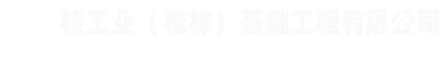 核工业（桂林）基础工程有限公司
