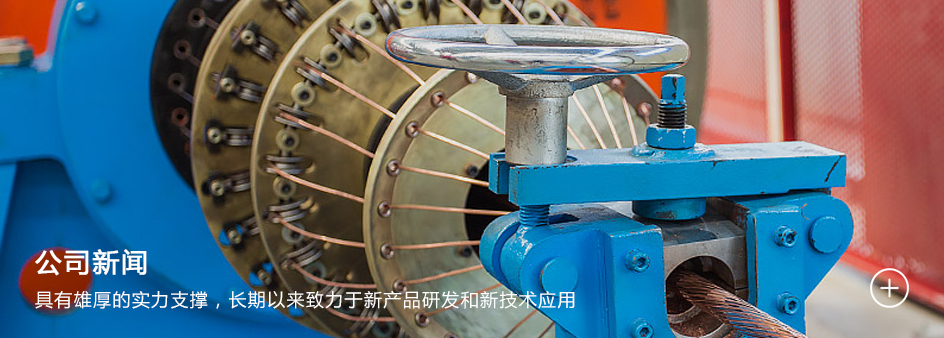  河北尊龙凯时人生就是赢线缆集团有限公司