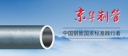 京華制管
