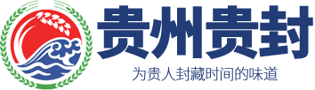 贵封酒有限公司