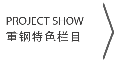 重钢集团