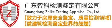 房屋加层鉴定-危房鉴定-学校抗震鉴定-房屋改造鉴定-广东智科检测鉴定有限公司