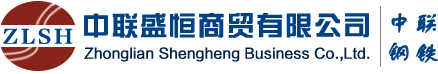 天津中联盛恒商贸有限公司_中联钢铁_钢材_建材_线材_钢板_中联盛恒