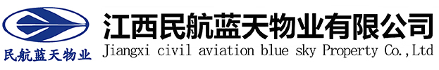 江西民航蓝天物业有限公司_专业物业公司