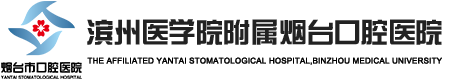 烟台市口腔医院_三级甲等口腔专科医院