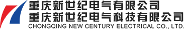 重庆新世纪电气有限公司-重庆新世纪电气,新世纪电气,重庆电气