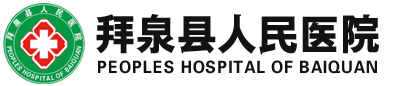 拜泉县人民医院