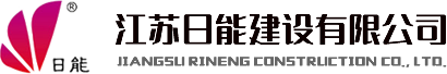 江苏日能建设有限公司