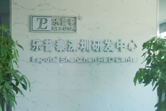 研发中心