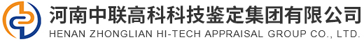 河南中联高科科技鉴定集团有限公司