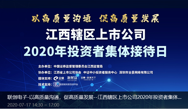 联创电子-以高质量沟通，促高质量发展--江西辖区上市公司2020年投资者集体接待日